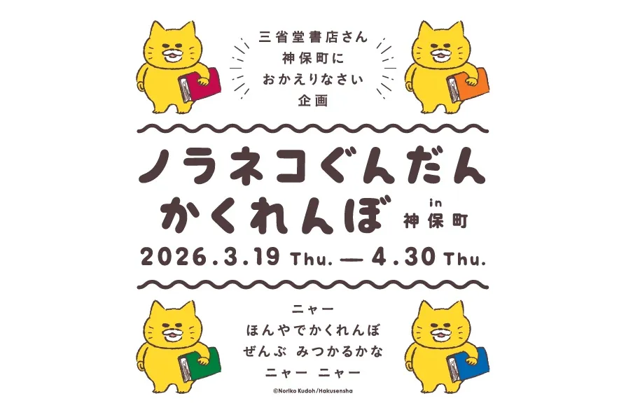 ノラネコぐんだん かくれんぼ in神保町_1