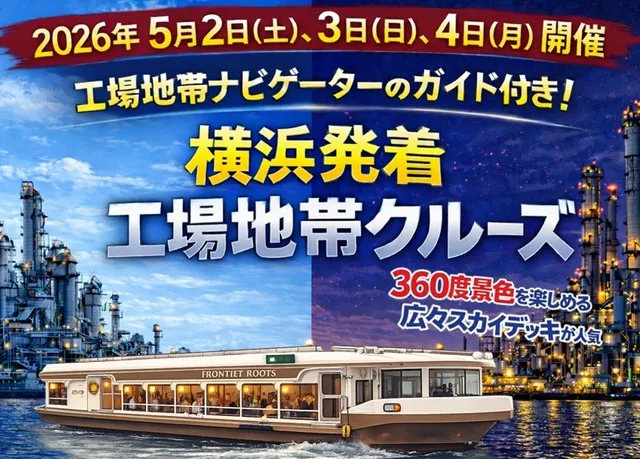 工場地帯ナビゲーターのガイド付き！横浜発着工場地帯クルーズ