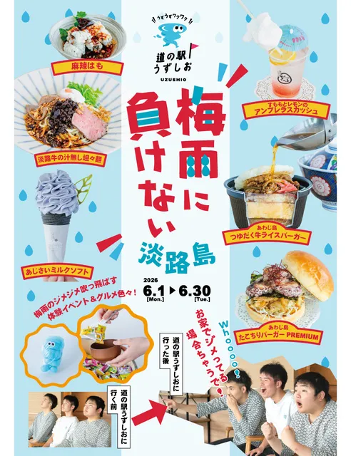 道の駅うずしお 「梅雨に負けない淡路島」