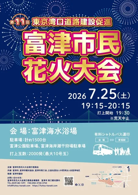 「東京湾口道路建設促進」第11回富津市民花火大会