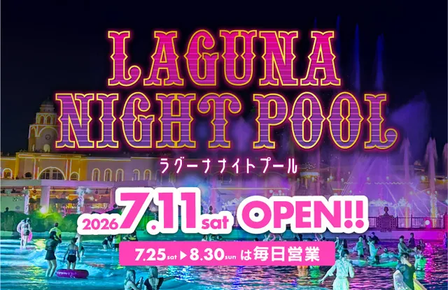 ラグーナ ナイトプール