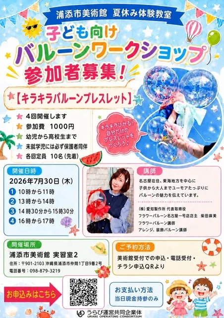 夏休み体験教室「子ども向けバルーンワークショップ」