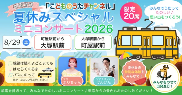 都電貸切「こどものうたチャンネル」夏休みスペシャルミニコンサート2026（大塚駅発）