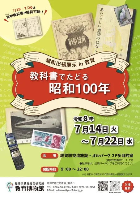 嶺南出張展示in敦賀　教科書でたどる昭和100年
