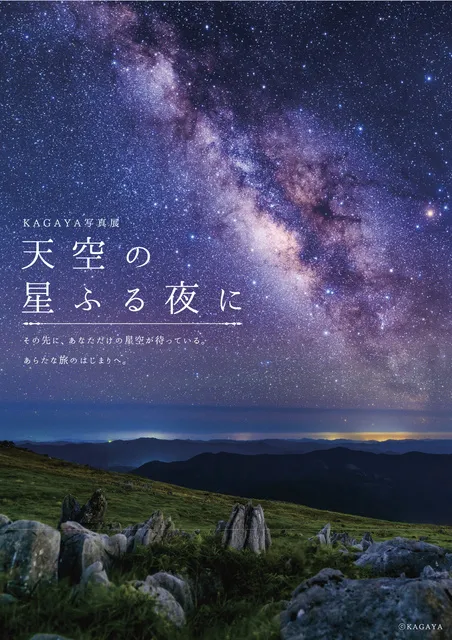 KAGAYA写真展「天空の星ふる夜に」