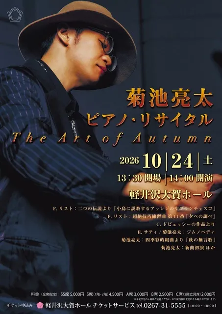 菊池亮太ピアノ・リサイタル“The Art of Autumn”
