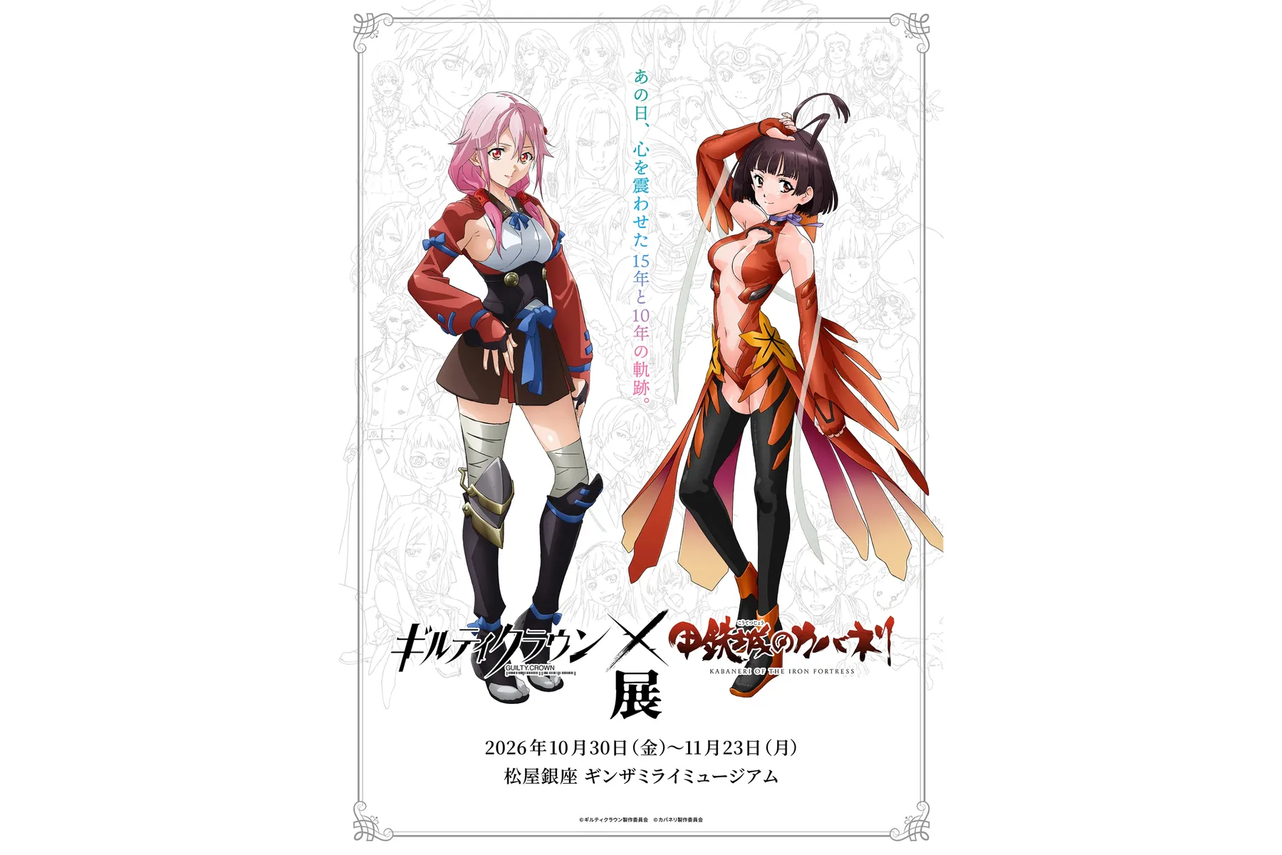 Guilty Crown × Kabaneri of the Iron Fortress Exhibition