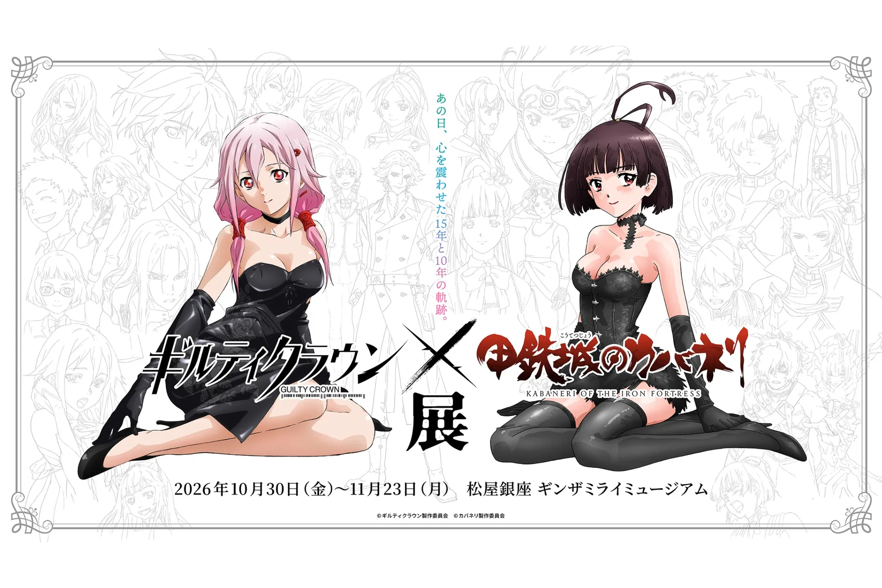 ギルティクラウン×甲鉄城のカバネリ展_2
