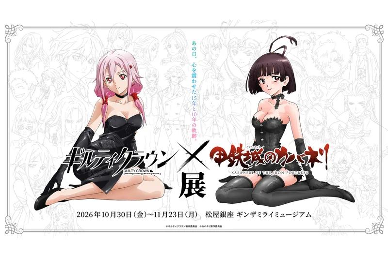 ギルティクラウン×甲鉄城のカバネリ展