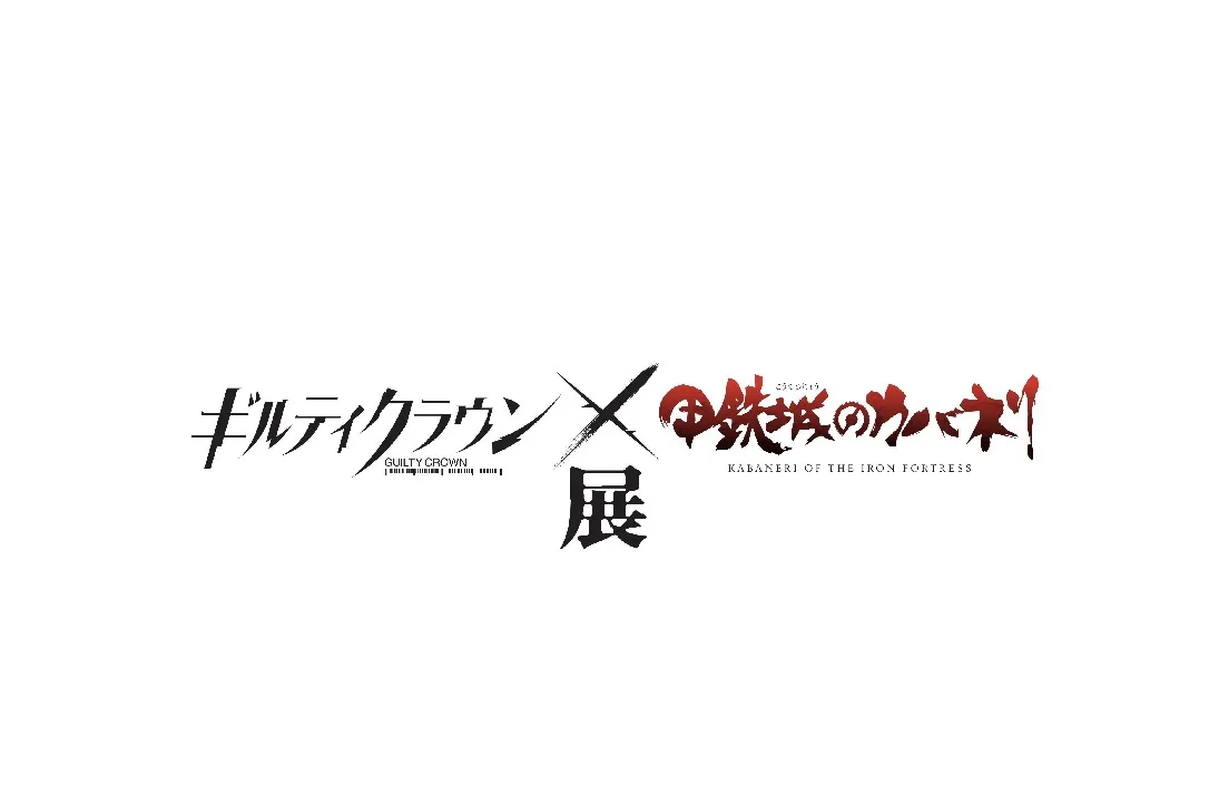ギルティクラウン×甲鉄城のカバネリ展_3