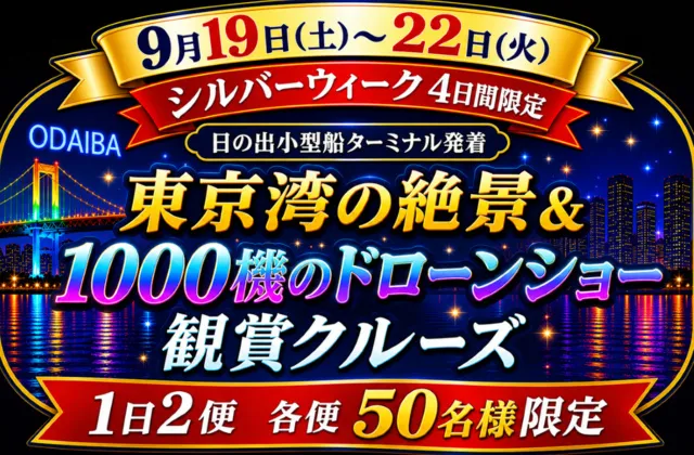 東京湾の絶景＆1000機のドローンショー観賞クルーズ