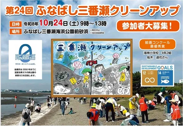 ふなばし三番瀬クリーンアップ