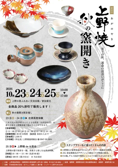 第30回 上野焼（あがのやき）秋の窯開き