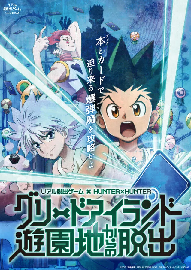 リアル脱出ゲーム × HUNTER×HUNTER 「グリードアイランド遊園地