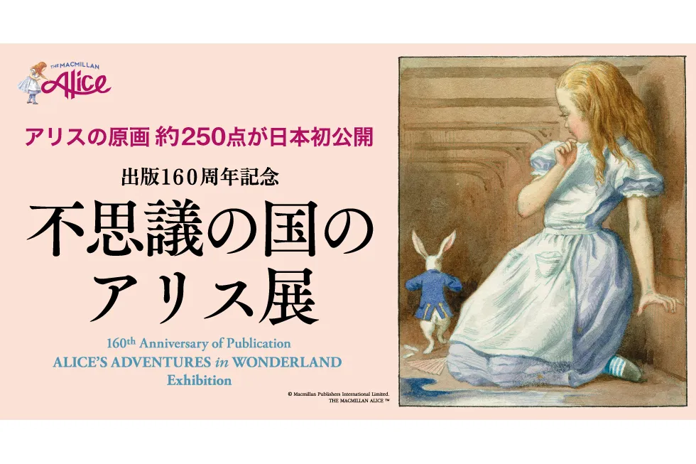 出版160周年記念「不思議の国のアリス展」
