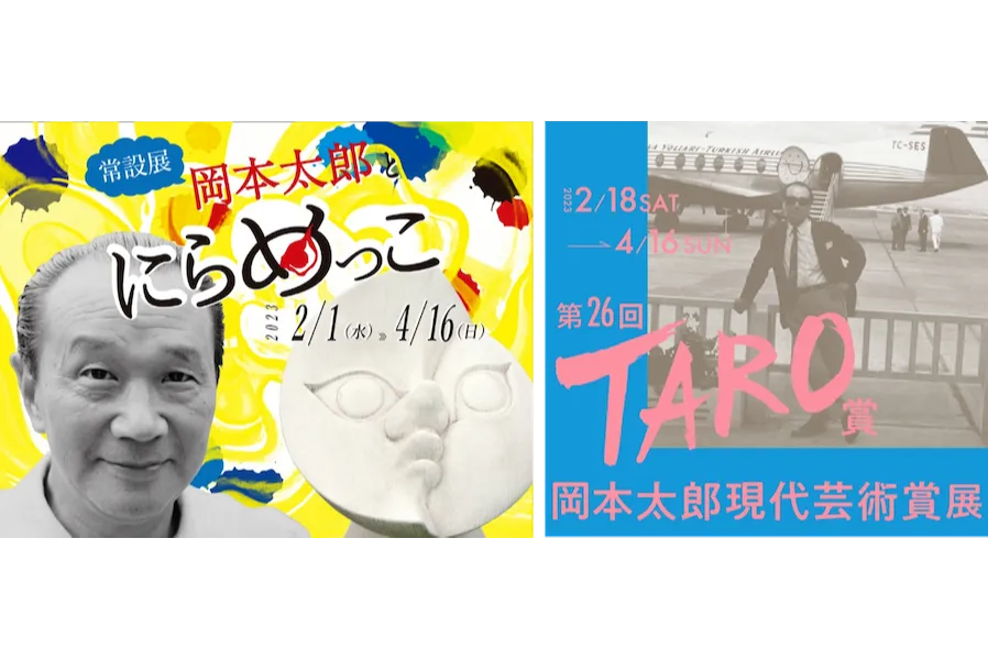 岡本太郎とにらめっこ」＆「第26回岡本太郎現代芸術賞(TARO賞)」
