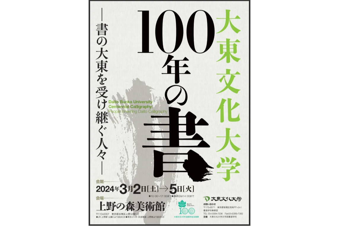 大東文化大学100年の書―書の大東を受け継ぐ人々―_1