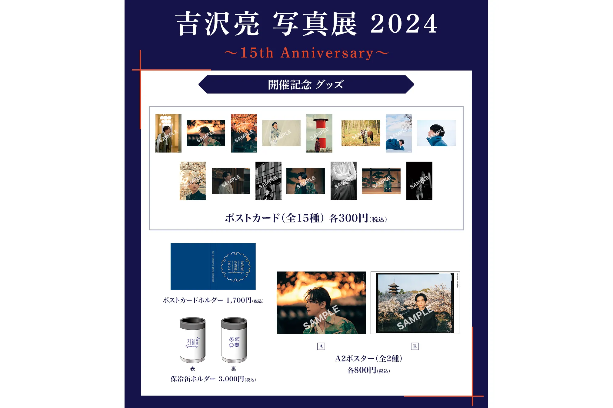 吉沢亮 写真展 2024 ～15th Anniversary～