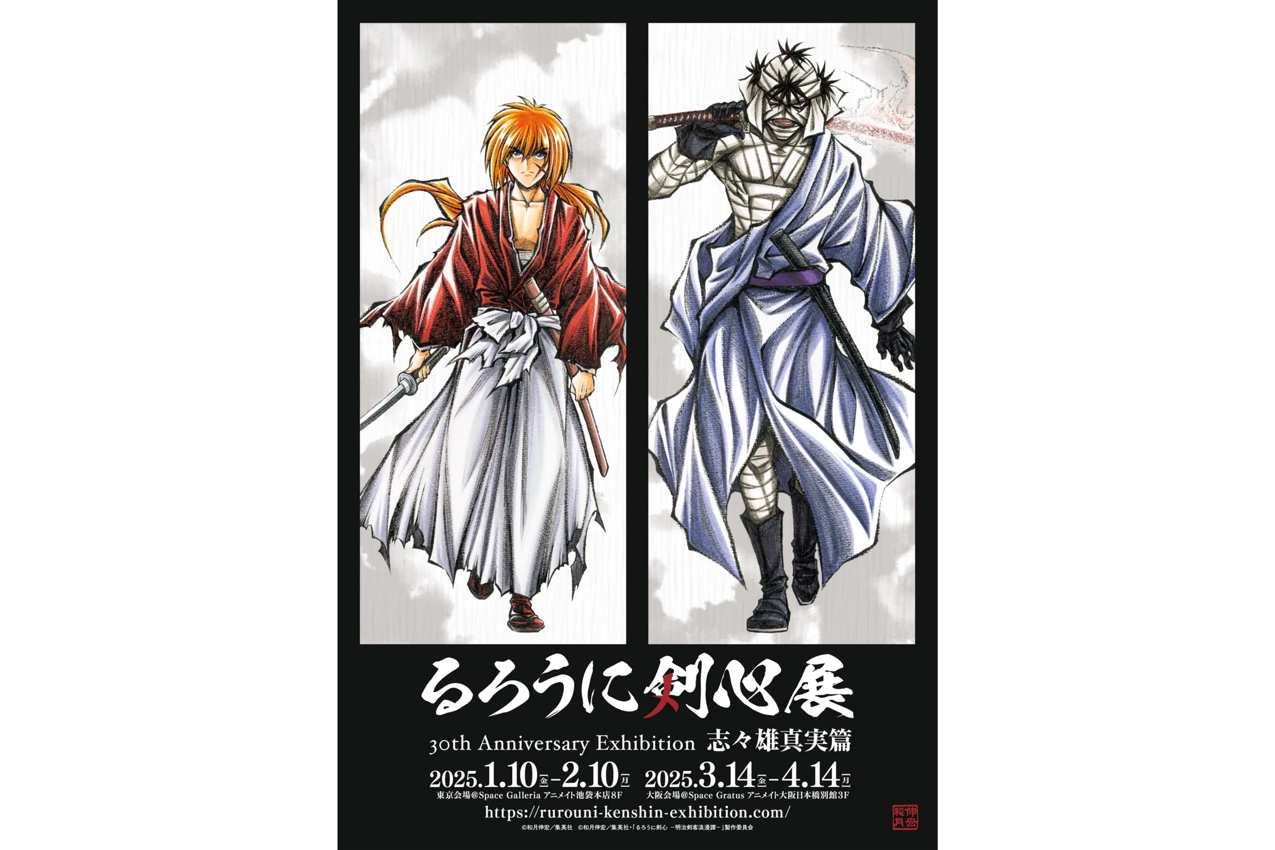 30周年記念原画展「るろうに剣心展 30th Anniversary Exhibition