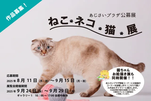 あじさいプラザ公募展「ねこ ネコ 猫」展