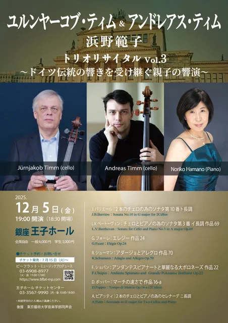 ユルンヤーコブ・ティム ＆ アンドレアス・ティム＆浜野範子 トリオリサイタル Vol.3