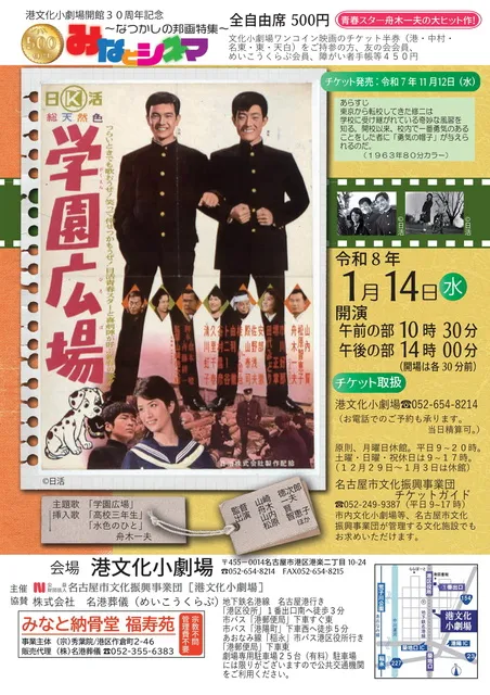 みなとシネマ～なつかしの邦画特集～学園広場