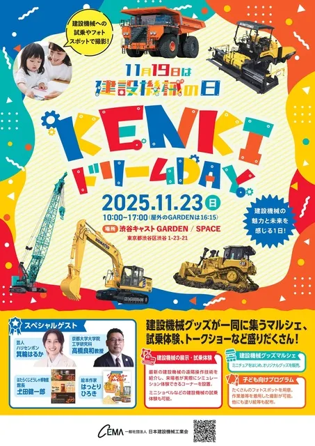 KENKIドリームDAY～「11月19日は建設機械の日」制定記念～
