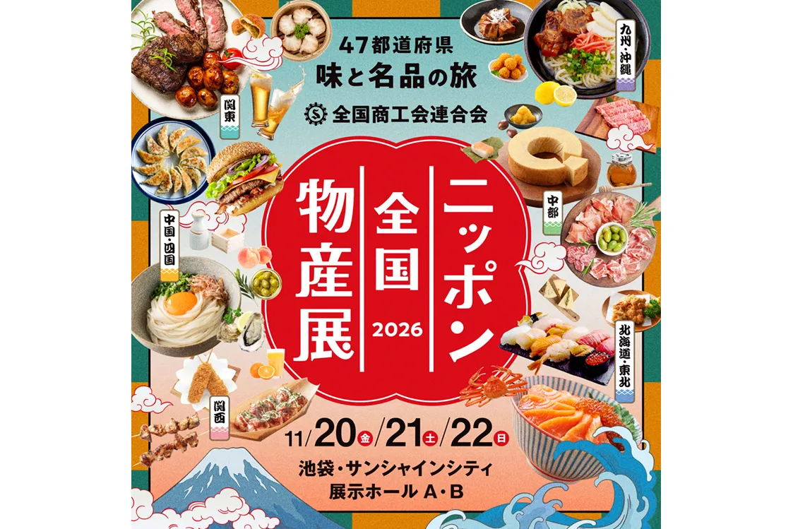 ニッポン全国物産展2026_1