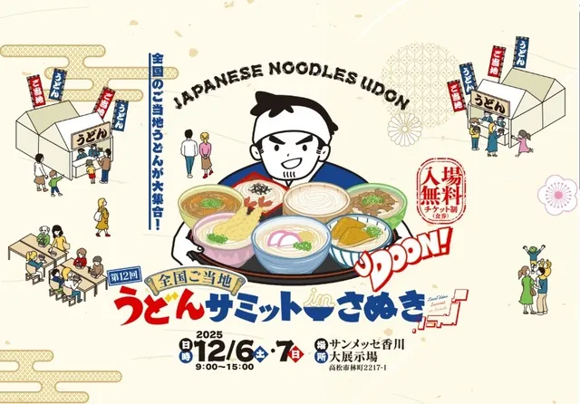 第12回全国ご当地うどんサミット in さぬき