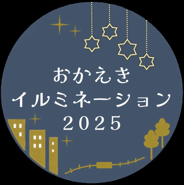 おかえきイルミネーション2025
