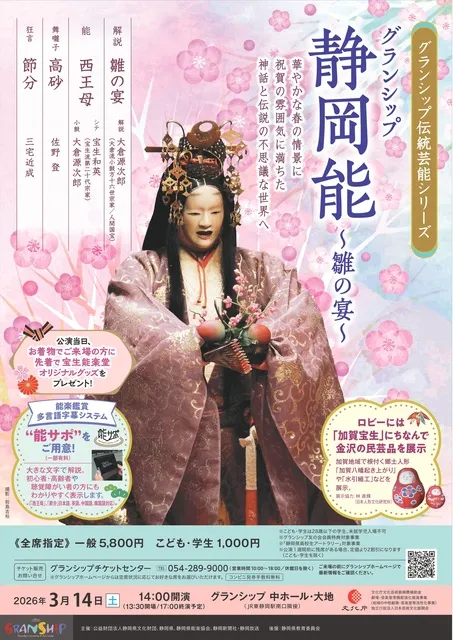 グランシップ静岡能～雛の宴～