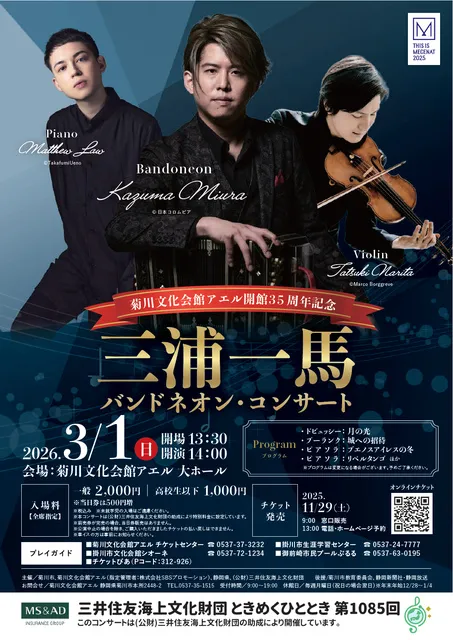 三浦一馬バンドネオン・コンサート