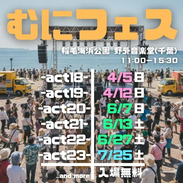 むにフェス-act20-