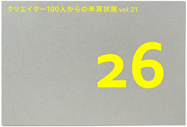 クリエイター100人からの年賀状展 vol.21
