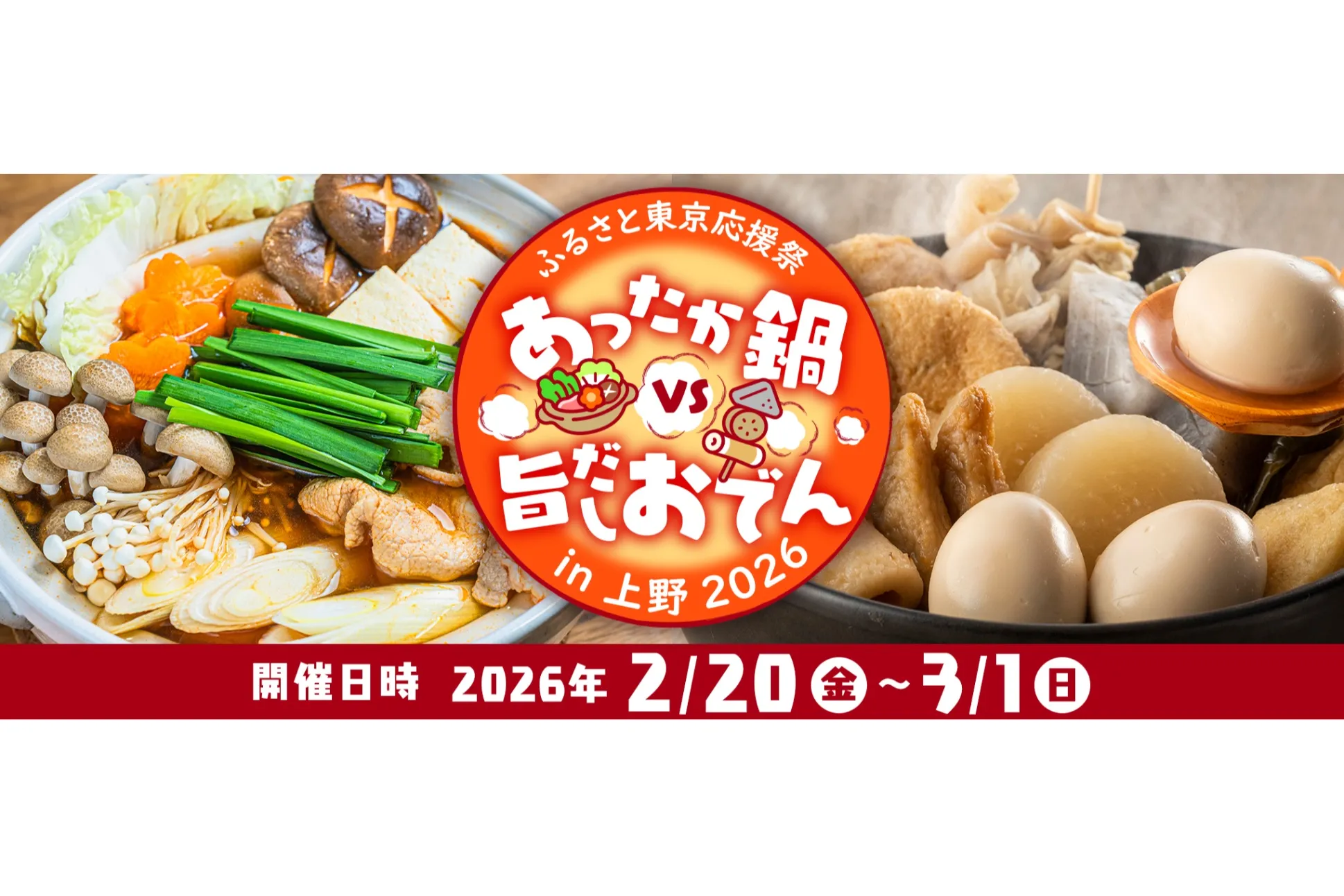 ふるさと東京応援祭 ご当地グルメあったか鍋 VS 旨だしおでんin上野2026