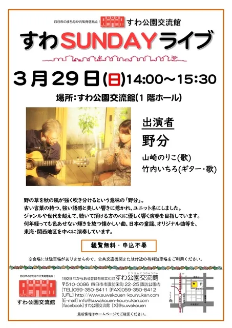 すわSUNDAYライブ（3月）