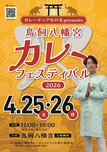 鳥飼八幡宮カレーフェスティバル2026ーカレーマニアたけるpresentsー