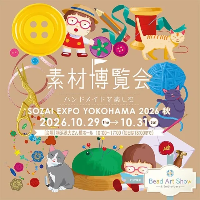 素材博覧会 －YOKOHAMA 2026秋－
