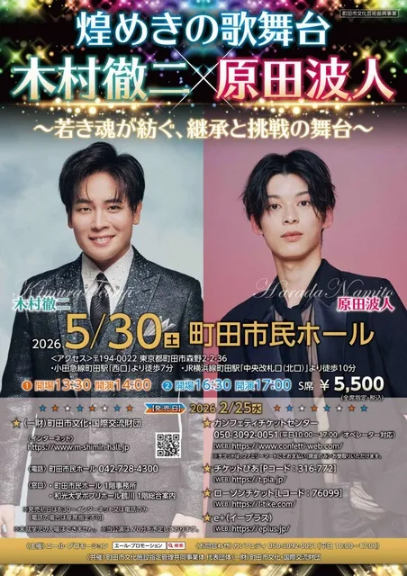 煌めきの歌舞台　木村徹二 × 原田波人