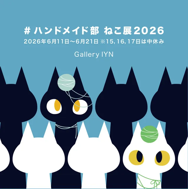 #ハンドメイド部　ねこ展2026