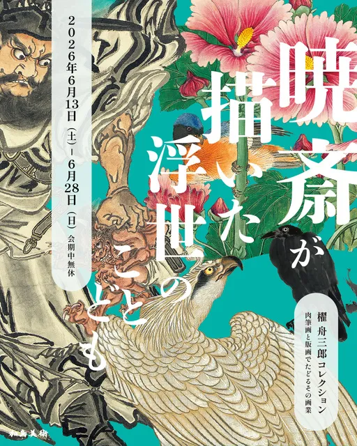 櫂 舟三郎コレクション 暁斎が描いた浮世のことども ―肉筆画と版画で