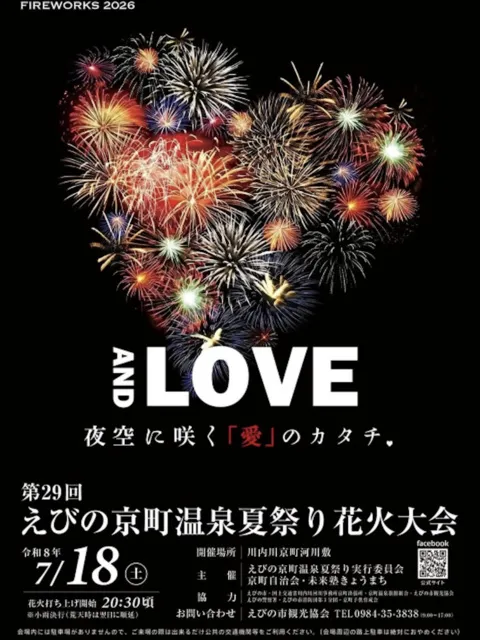 第29回えびの京町温泉夏祭り花火大会