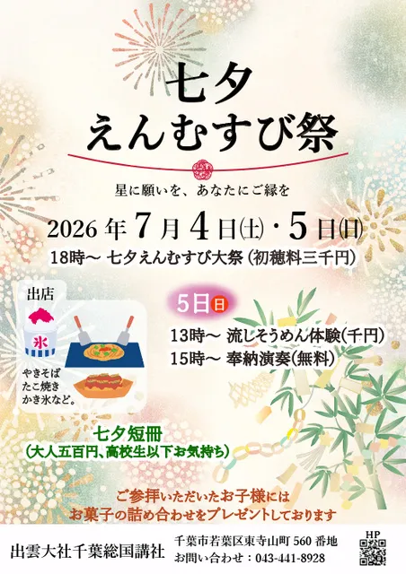 七夕えんむずび祭