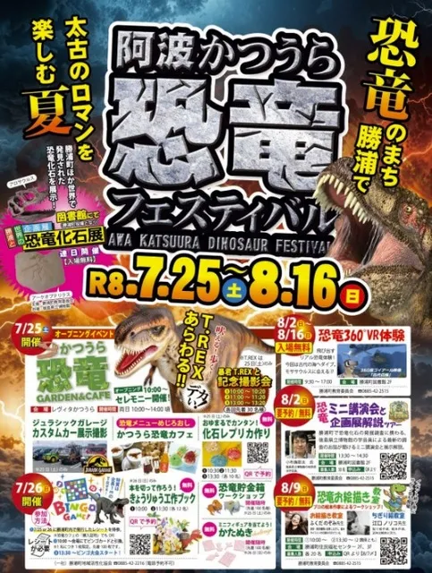 阿波かつうら恐竜フェスティバル
