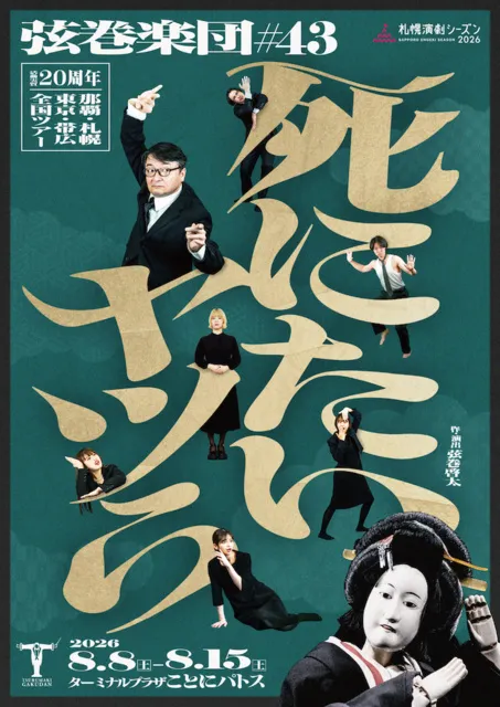 弦巻楽団 舞台『死にたいヤツら』札幌演劇シーズン2026