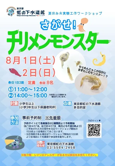 夏休み☆実験・工作ワークショップ「さがせ！チリメンモンスター」