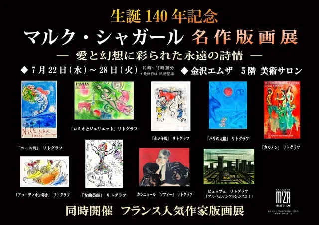 生誕140年記念 「マルク・シャガール 名作版画展」