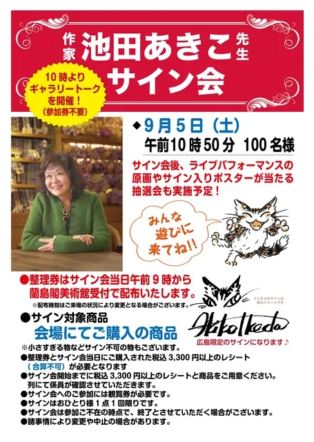 猫のダヤン　池田あきこファイナルサイン会