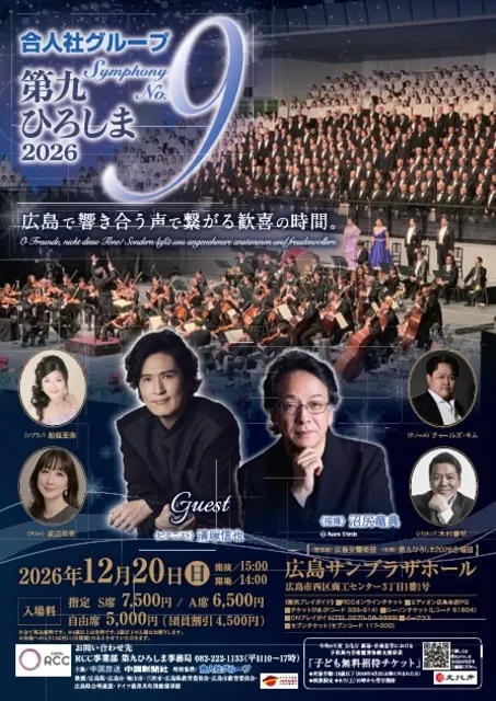 第九ひろしま 2026