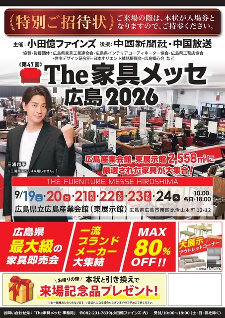 第47回 The家具メッセ広島2026